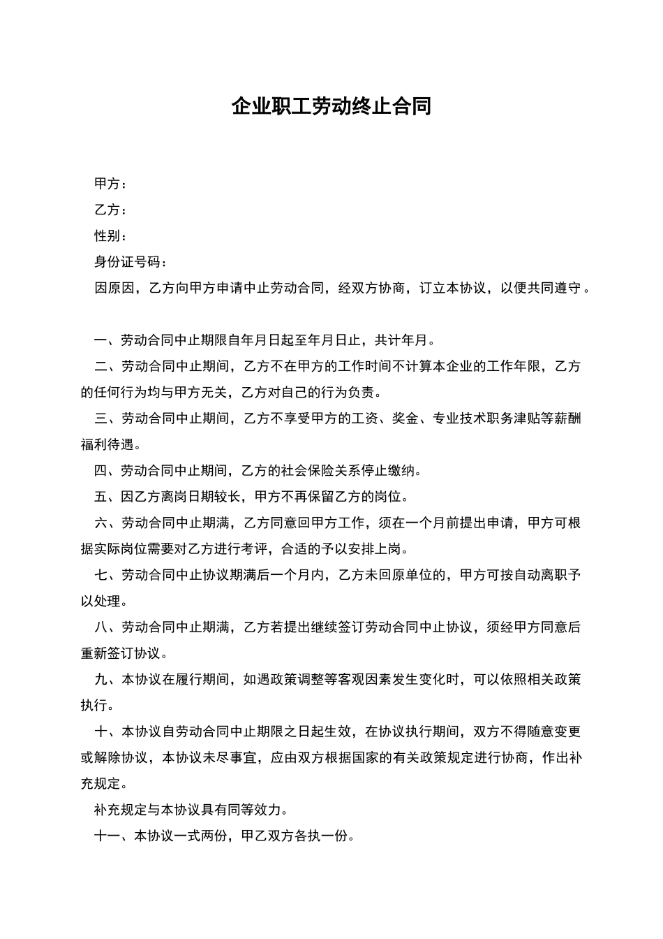 企业职工劳动终止合同_第1页