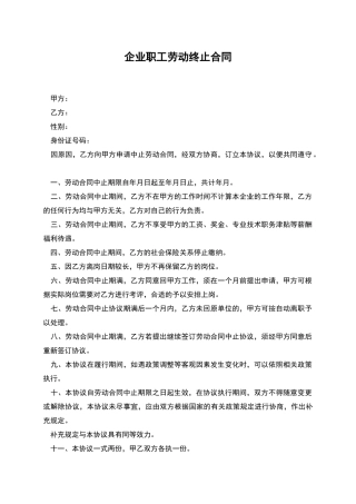企业职工劳动终止合同