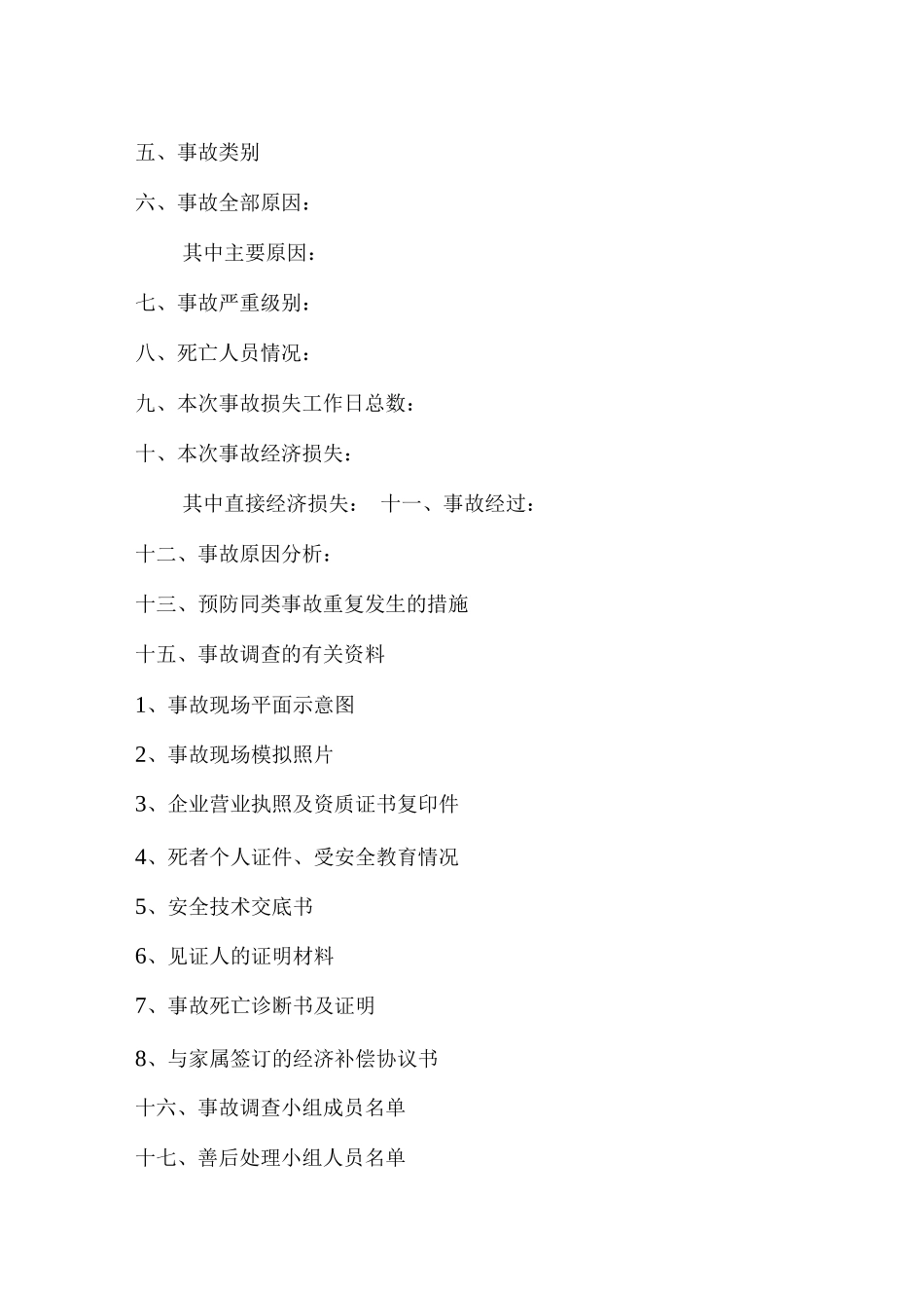 企业职工因工死亡事故调查报告书提纲_第2页