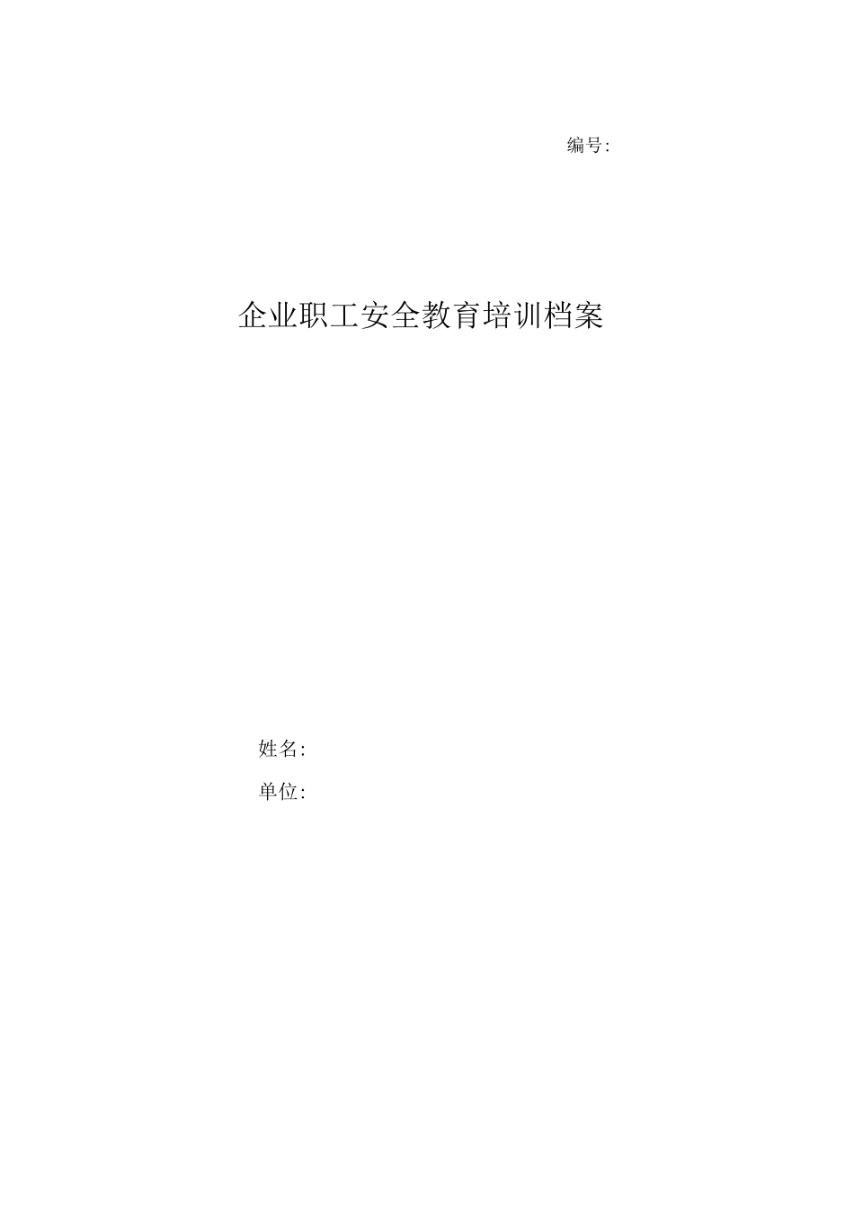 企业职工安全教育培训档案版本_第1页