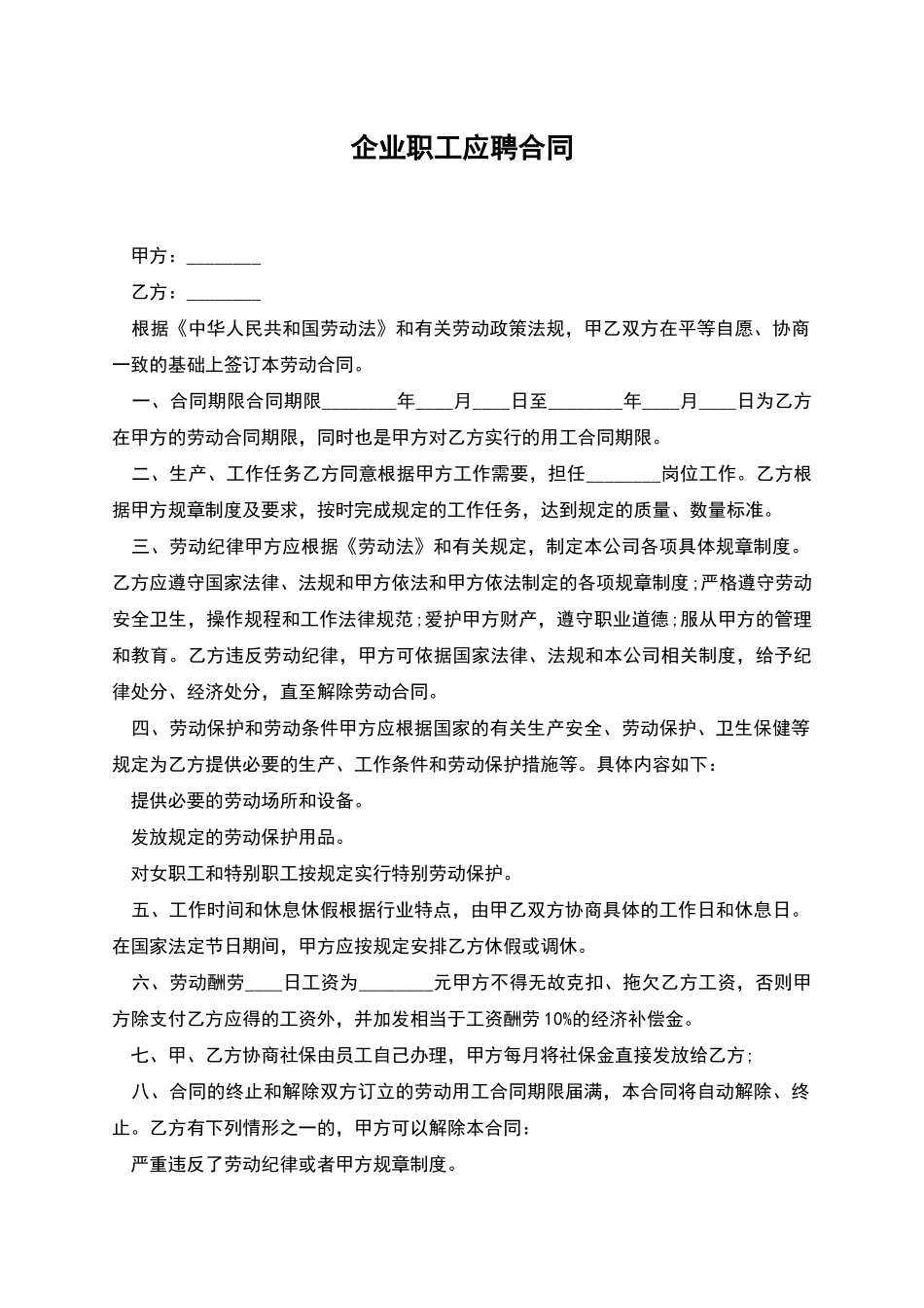 企业职工应聘合同_第1页