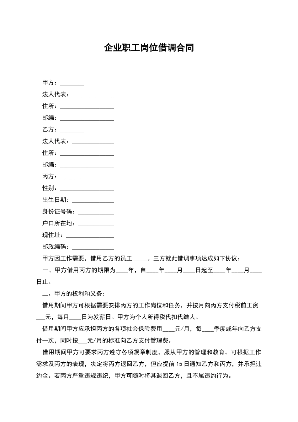企业职工岗位借调合同_第1页