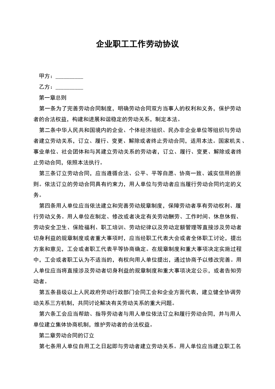 企业职工工作劳动协议_第1页