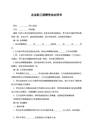 企业职工招聘劳动合同书