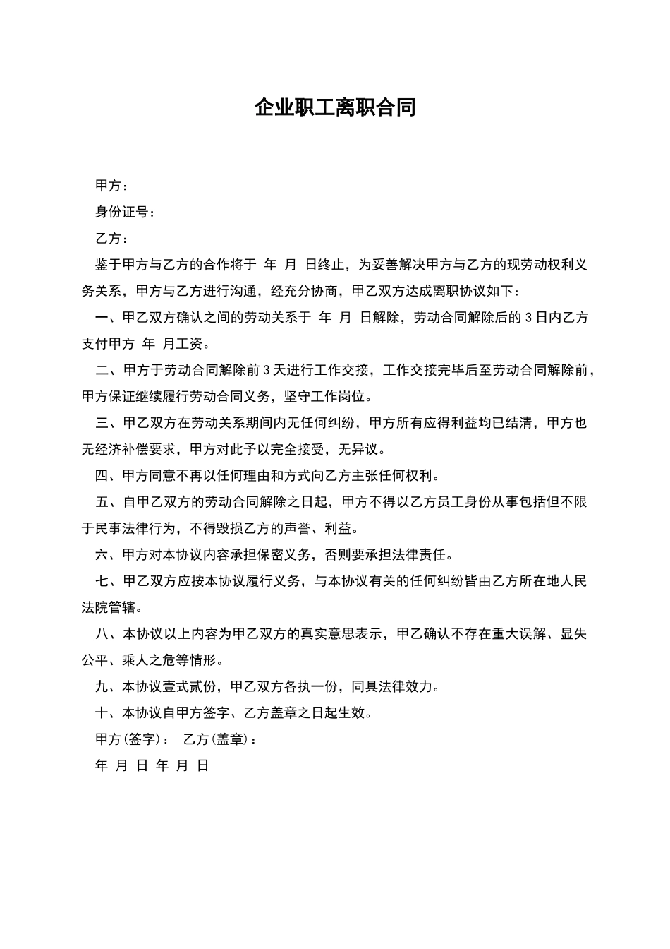企业职工离职合同_第1页