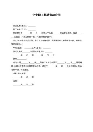 企业职工解聘劳动合同