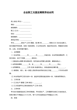 企业职工无固定期限劳动合同