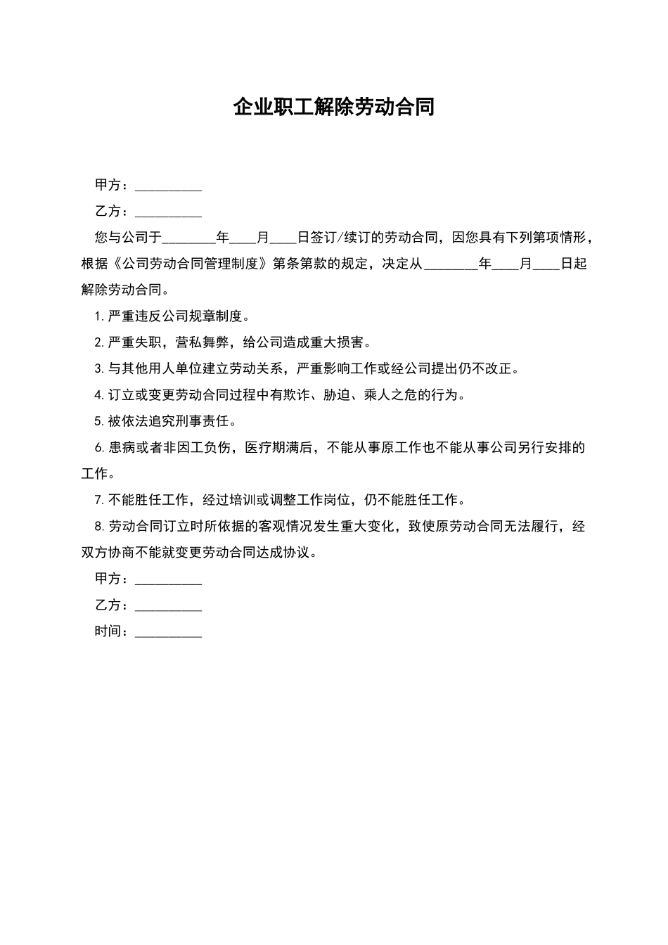 企业职工解除劳动合同_第1页