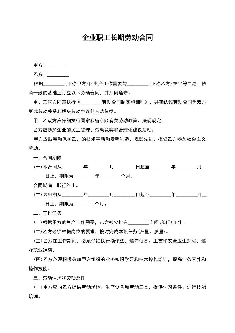 企业职工长期劳动合同_第1页