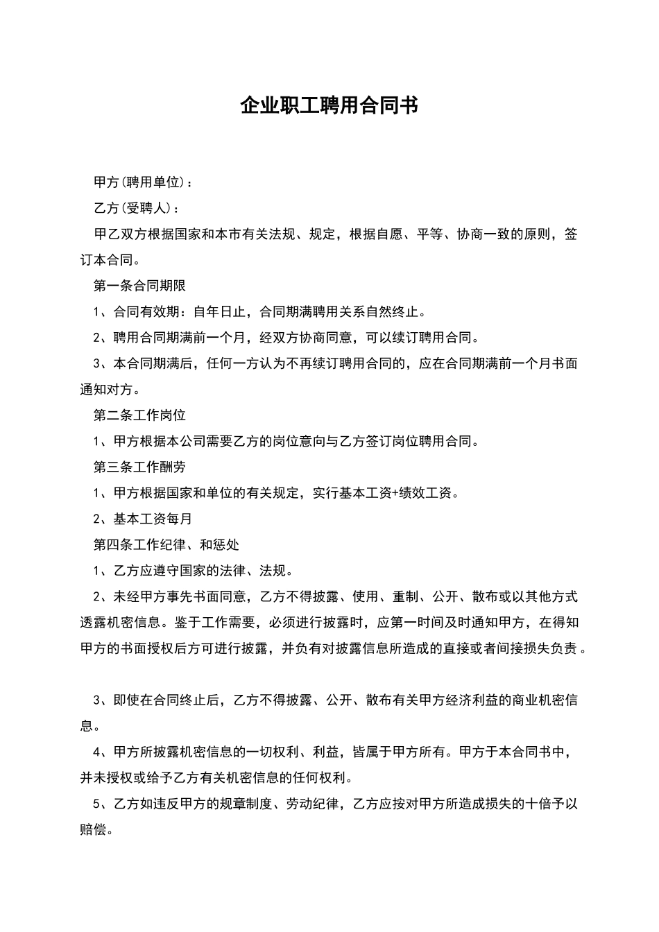 企业职工聘用合同书_第1页