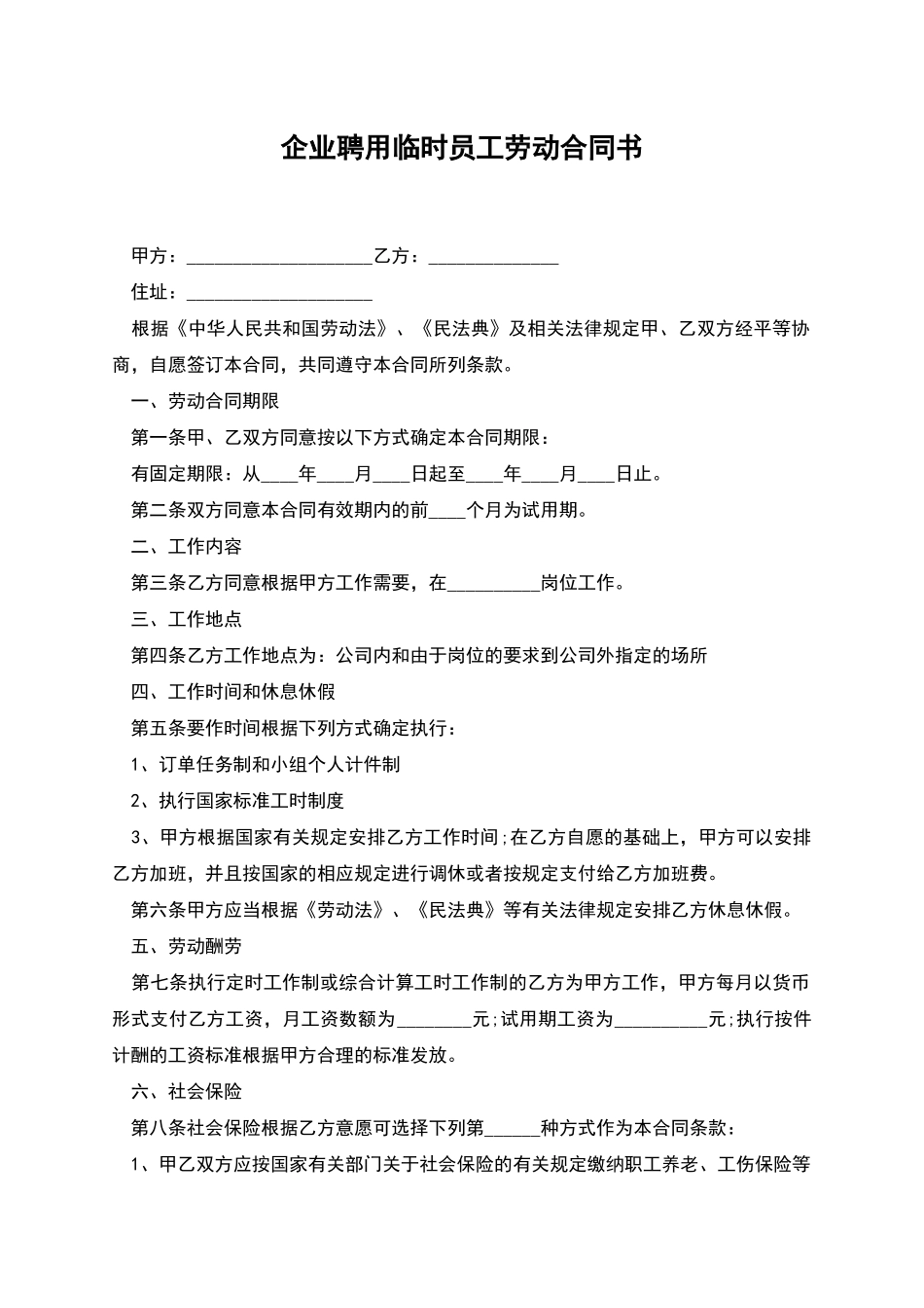 企业聘用临时员工劳动合同书_第1页