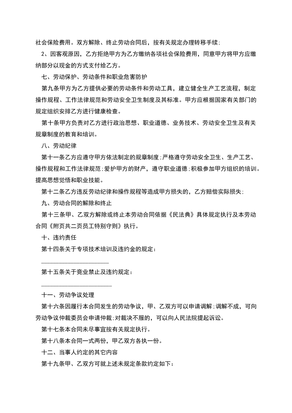 企业聘用临时员工劳动合同书_第2页