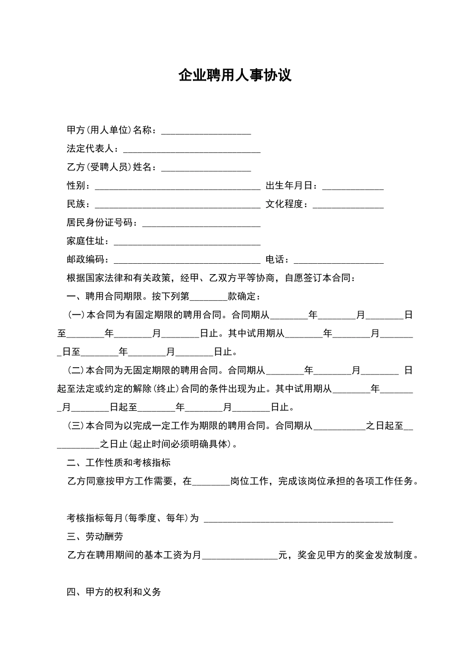 企业聘用人事协议_第1页