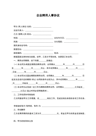 企业聘用人事协议