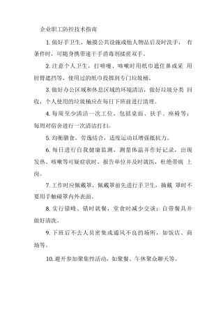 企业职工防控技术指南