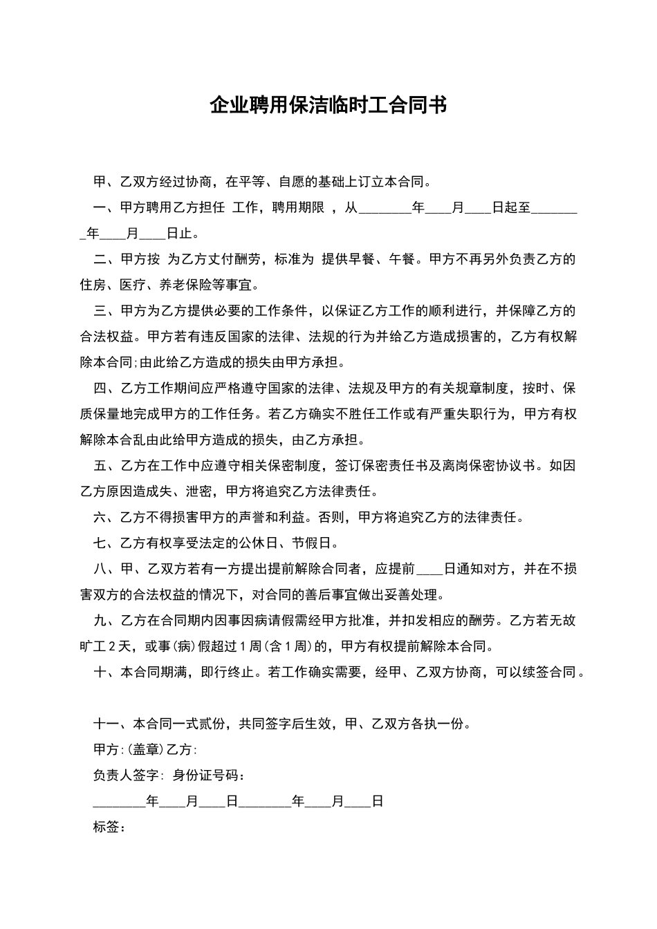 企业聘用保洁临时工合同书_第1页