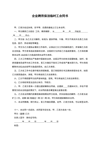 企业聘用保洁临时工合同书