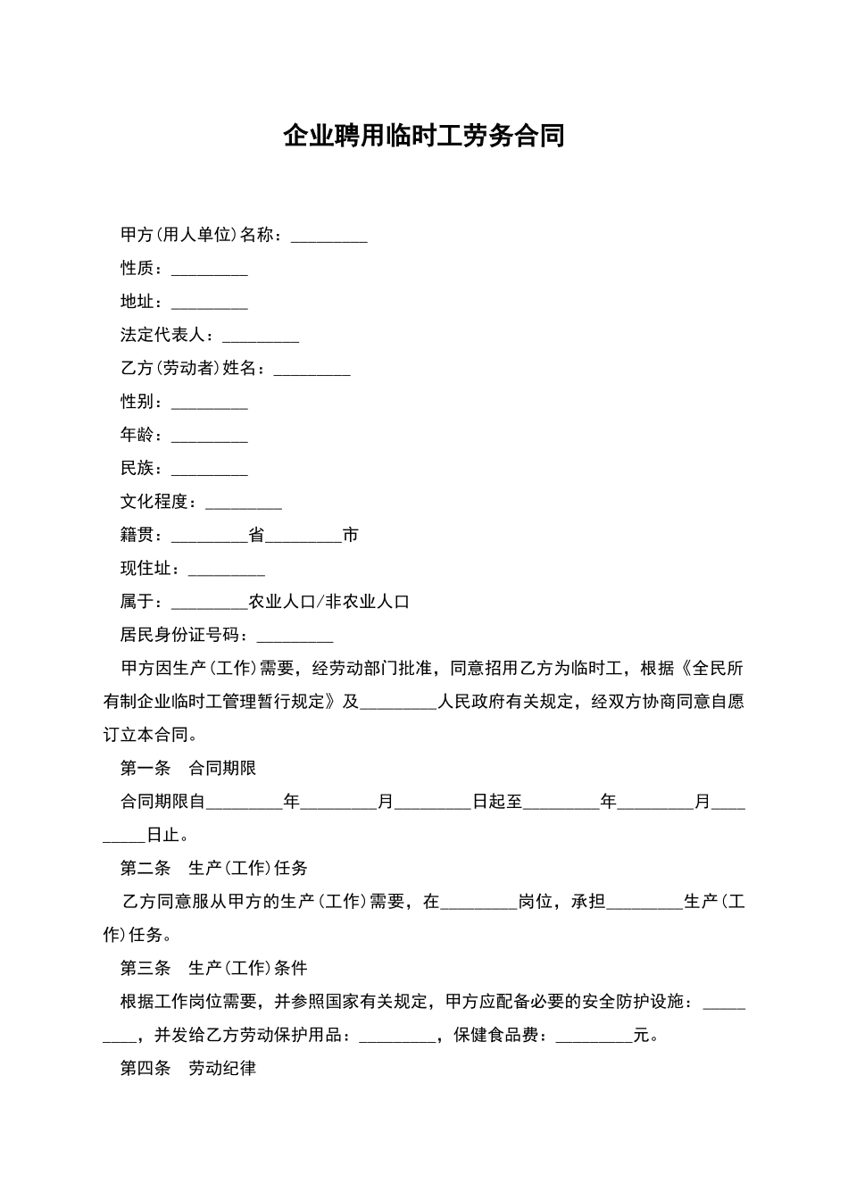 企业聘用临时工劳务合同_第1页