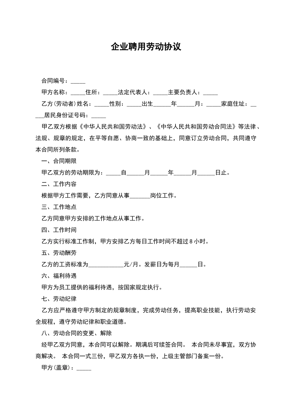 企业聘用劳动协议_第1页