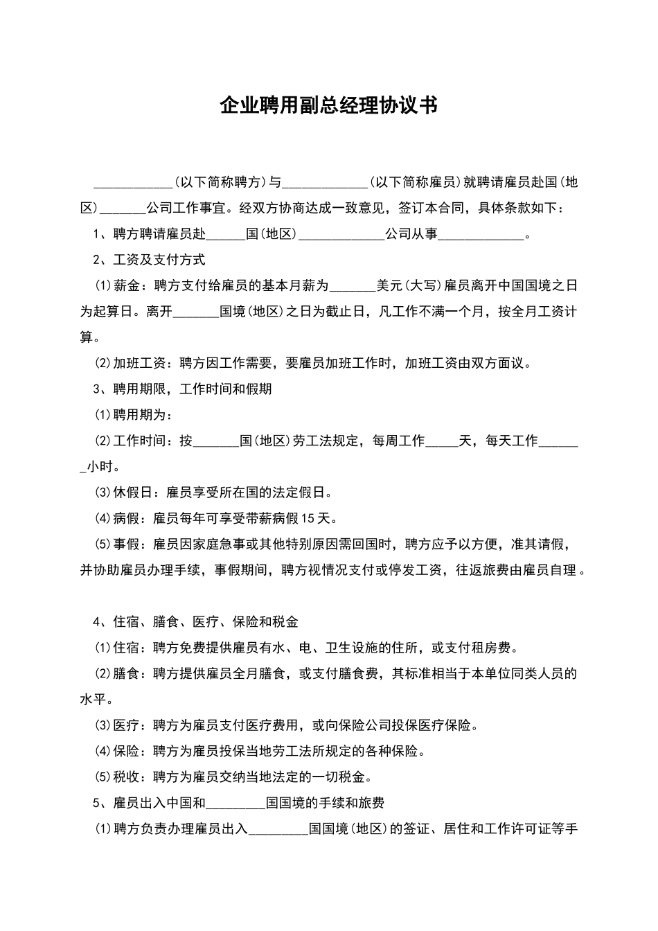 企业聘用副总经理协议书_第1页