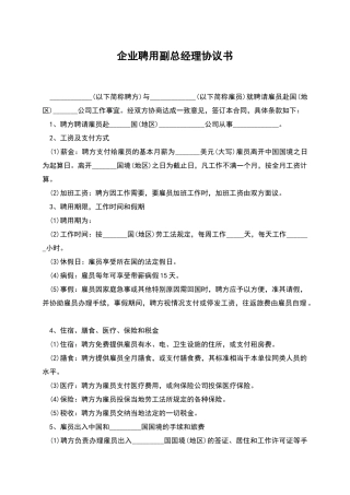企业聘用副总经理协议书