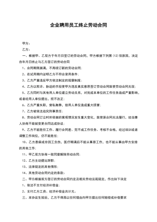 企业聘用员工终止劳动合同