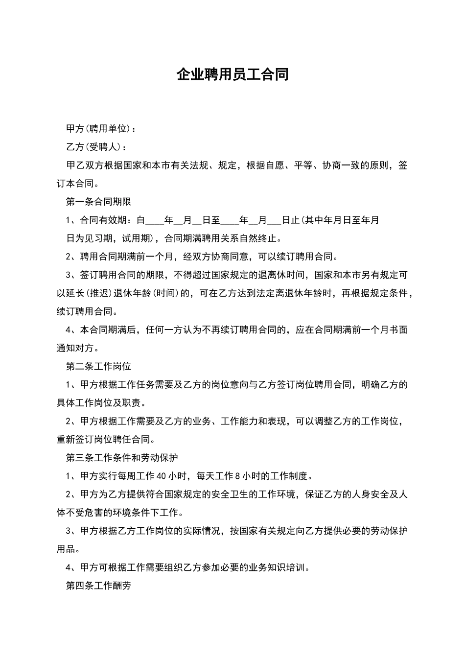 企业聘用员工合同_第1页