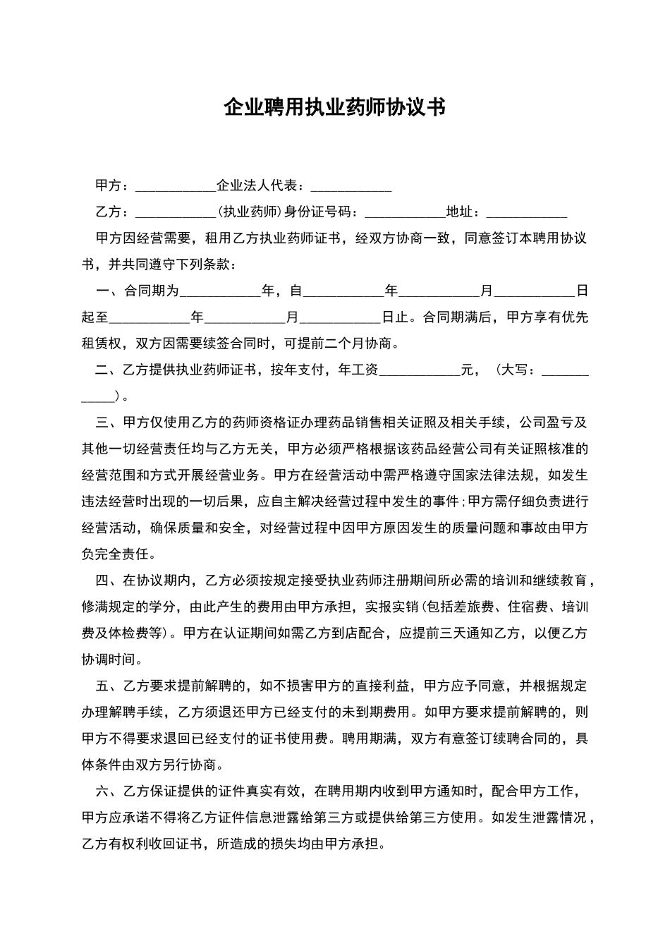 企业聘用执业药师协议书_第1页