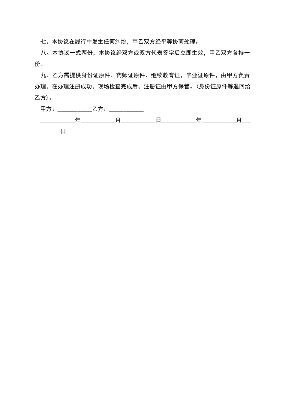 企业聘用执业药师协议书_第2页