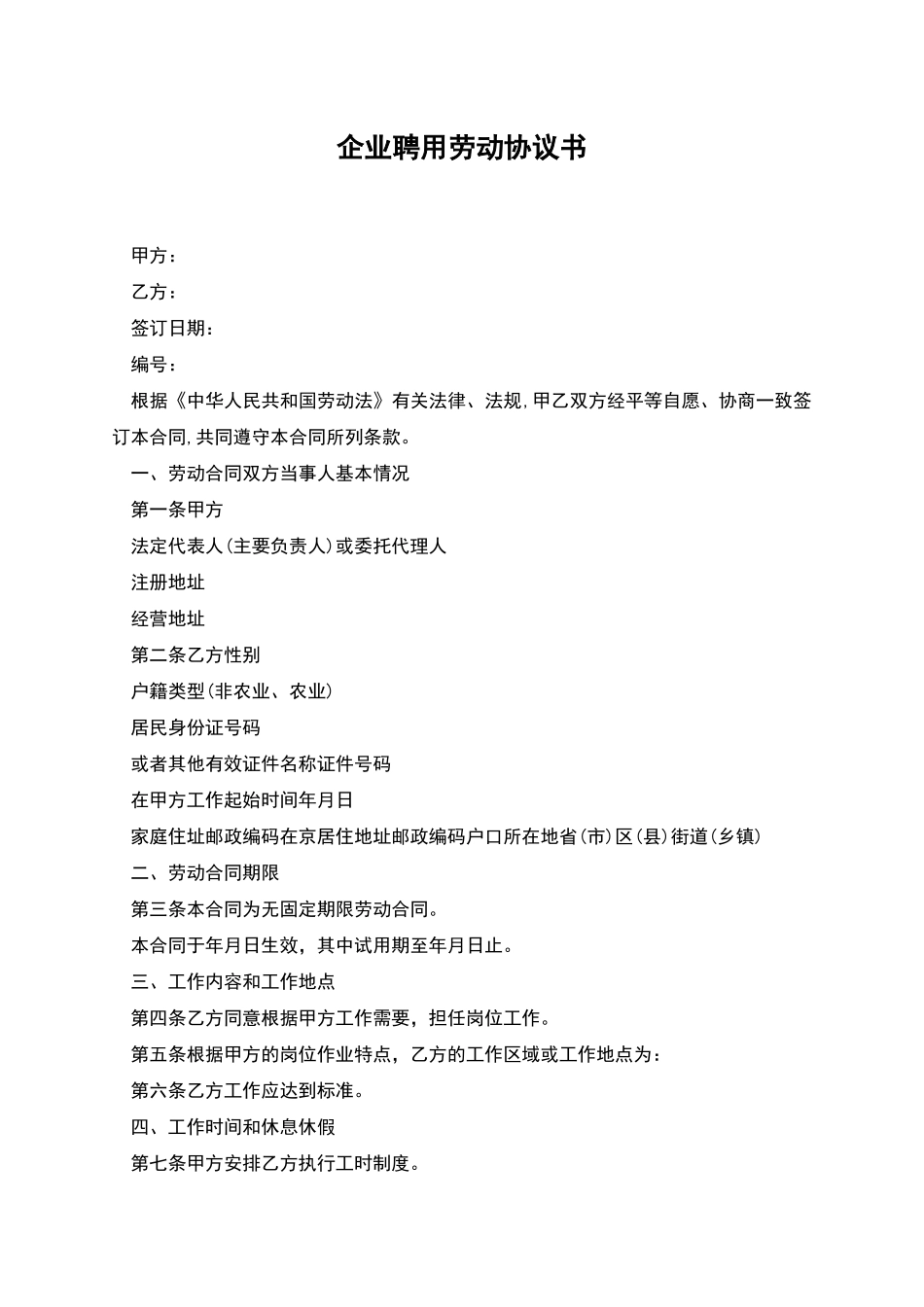 企业聘用劳动协议书_第1页