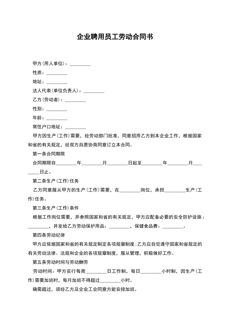 企业聘用员工劳动合同书_第1页