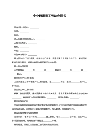 企业聘用员工劳动合同书