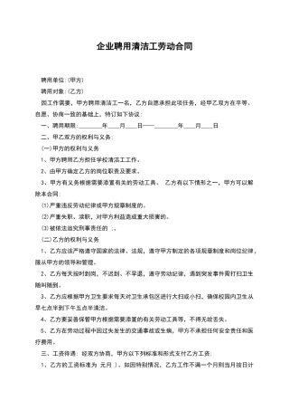 企业聘用清洁工劳动合同