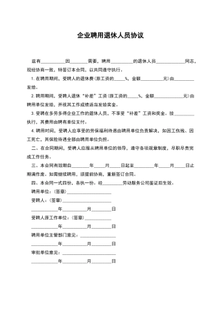 企业聘用退休人员协议