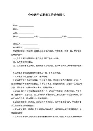 企业聘用短期员工劳动合同书