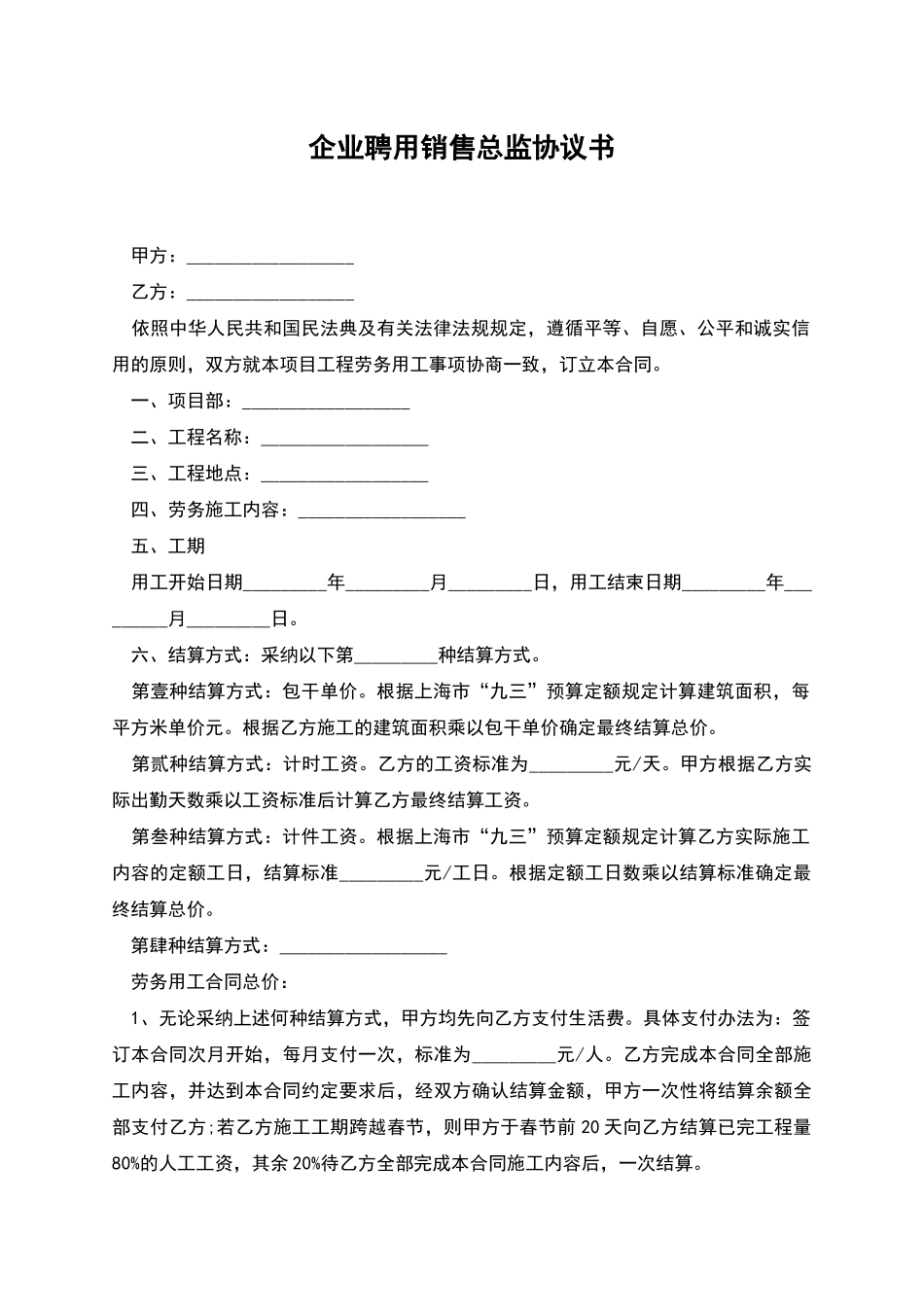 企业聘用销售总监协议书_第1页