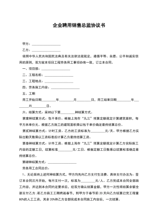 企业聘用销售总监协议书