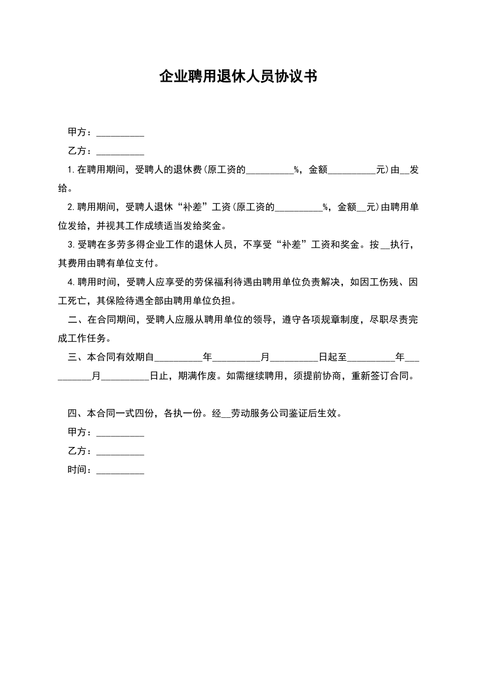 企业聘用退休人员协议书_第1页