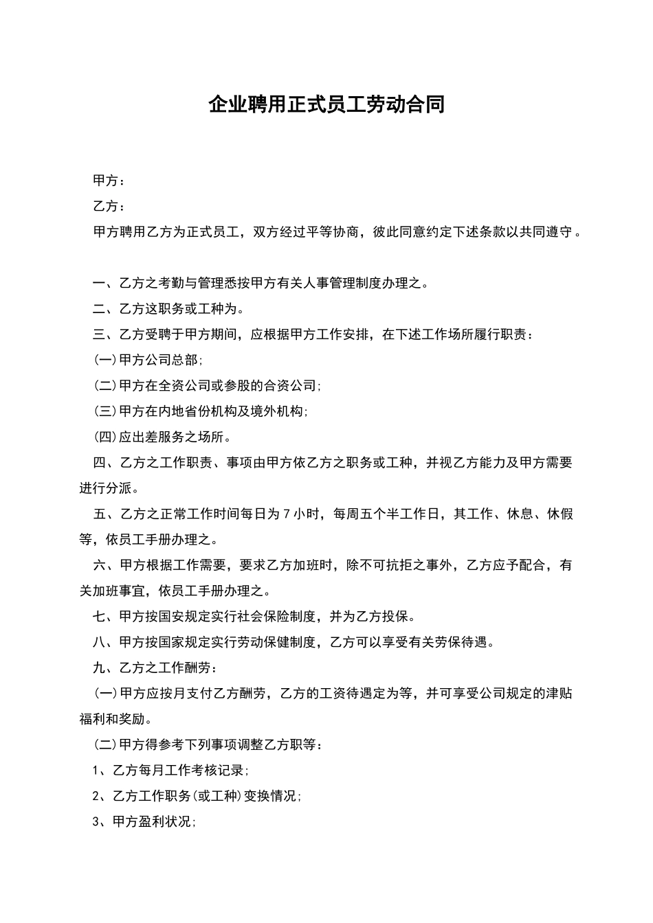 企业聘用正式员工劳动合同_第1页