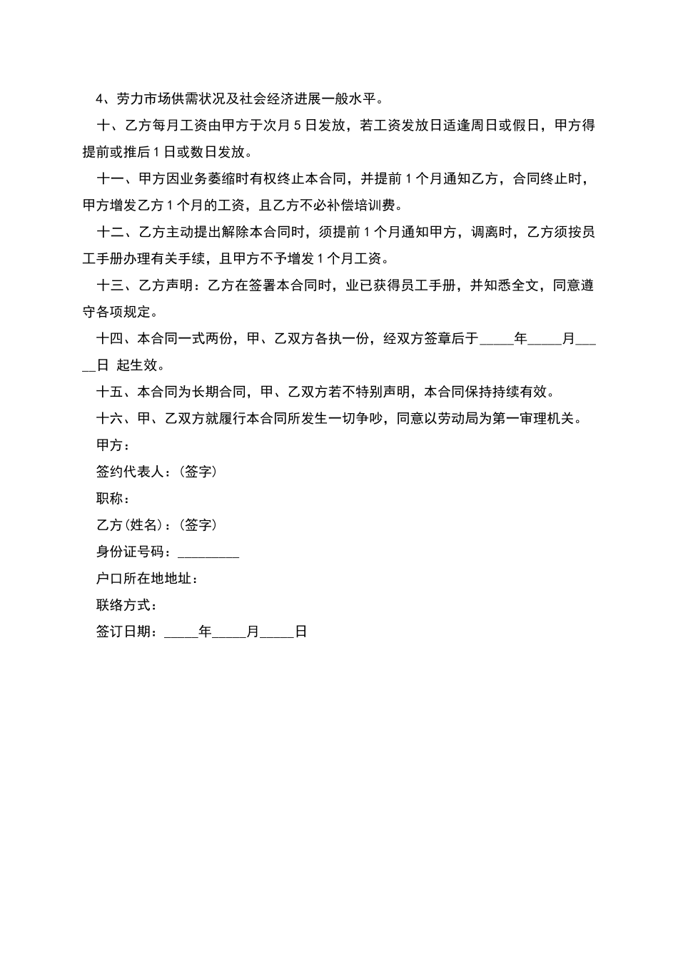 企业聘用正式员工劳动合同_第2页