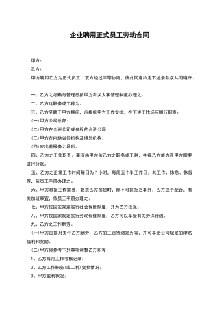 企业聘用正式员工劳动合同