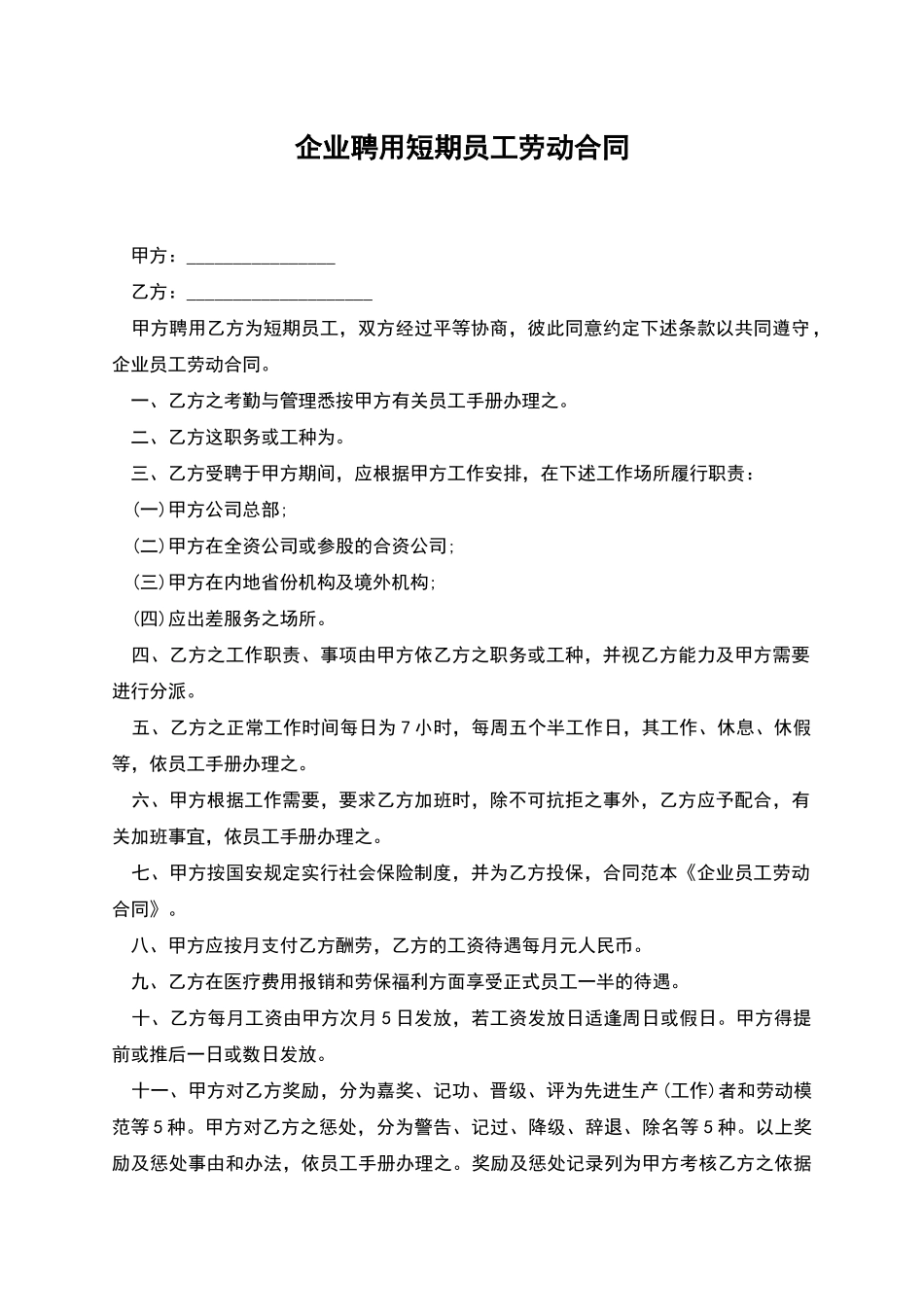 企业聘用短期员工劳动合同_第1页