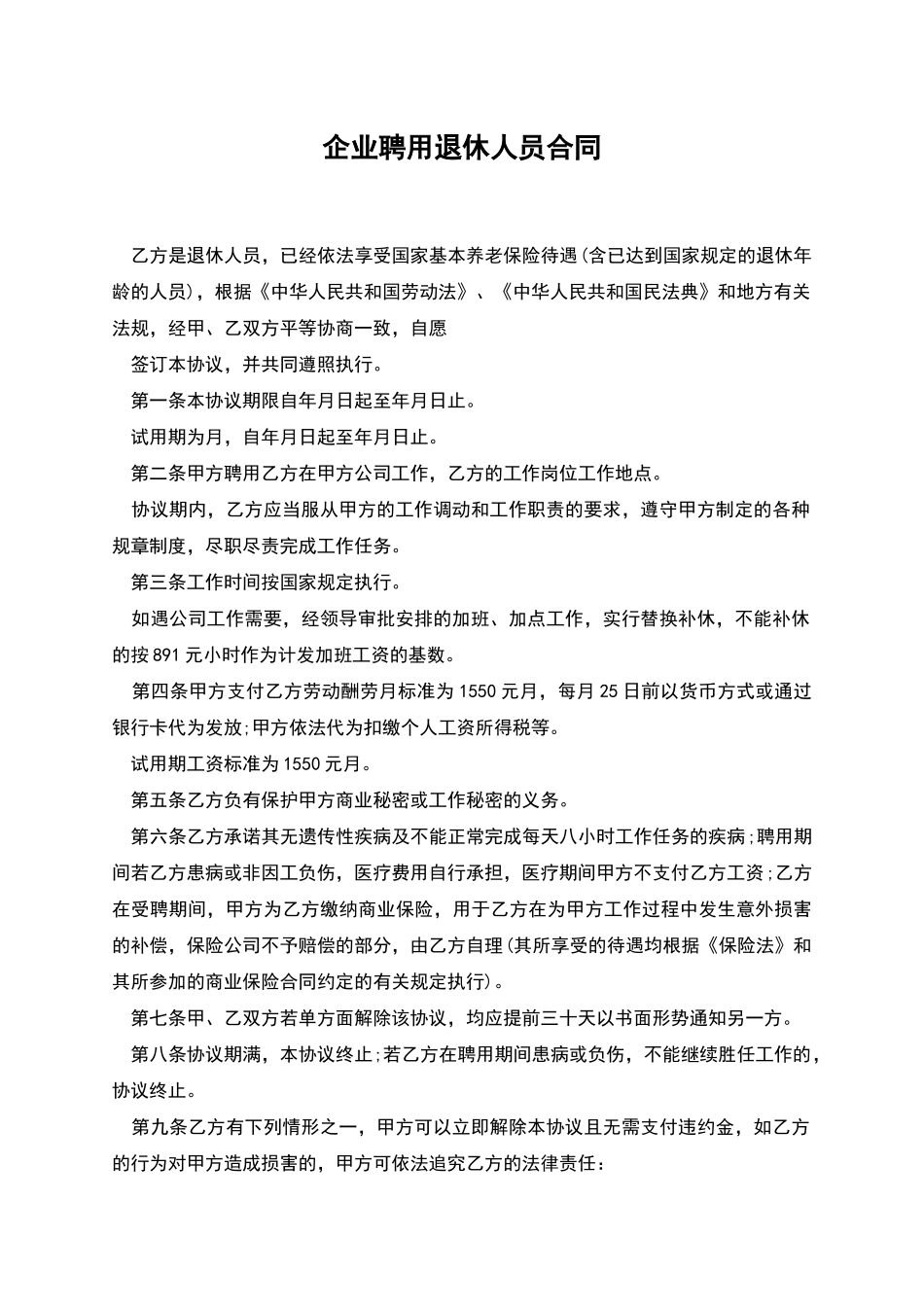 企业聘用退休人员合同_第1页