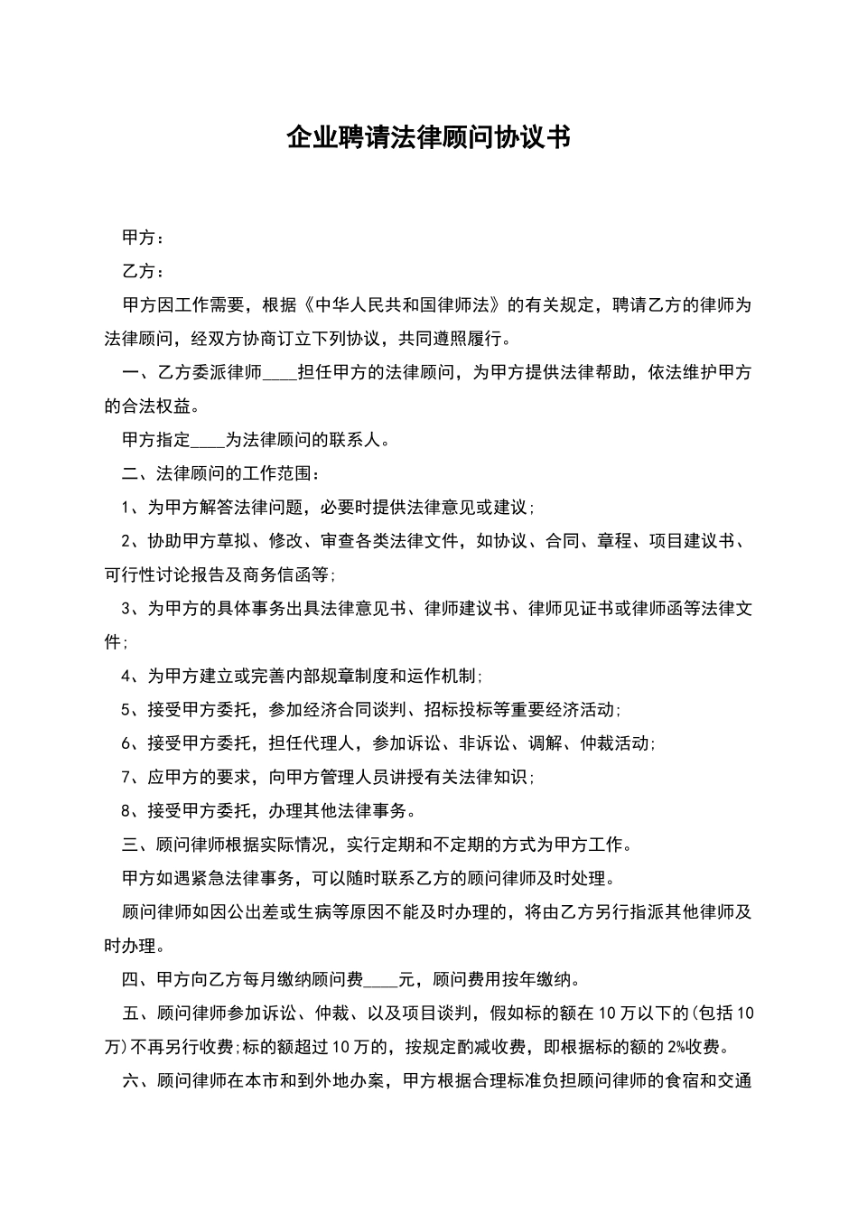 企业聘请法律顾问协议书_第1页