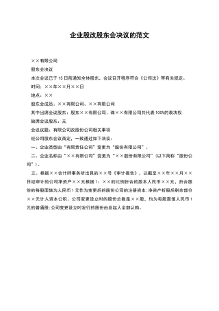 企业股改股东会决议的范文