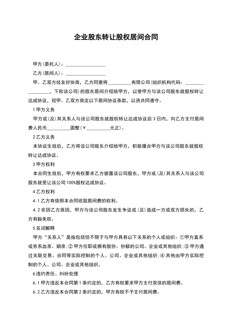 企业股东转让股权居间合同_第1页