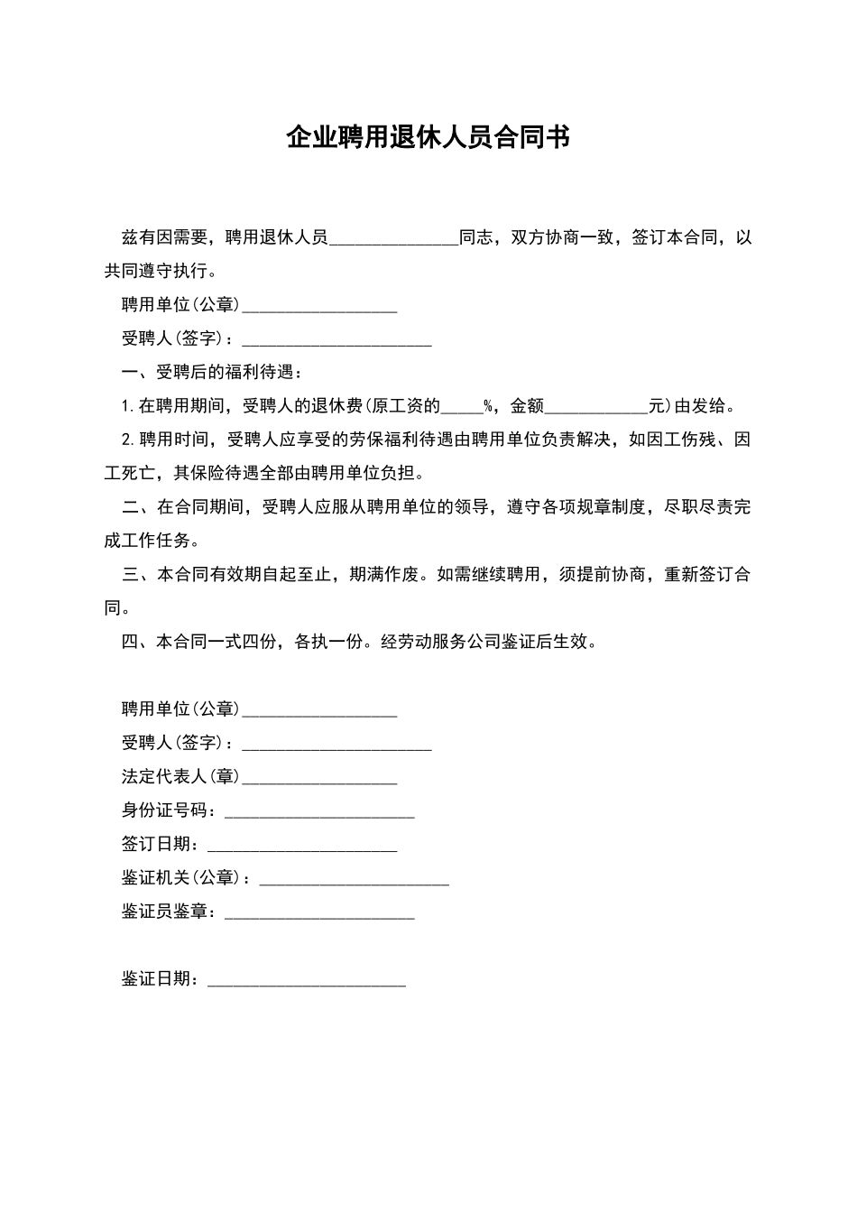 企业聘用退休人员合同书_第1页