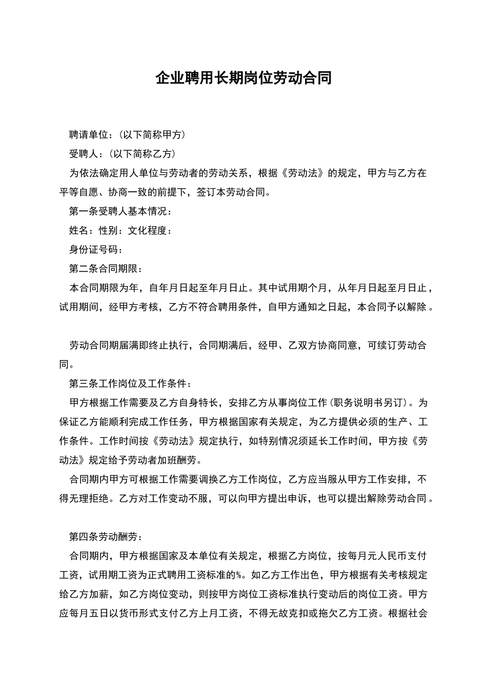 企业聘用长期岗位劳动合同_第1页