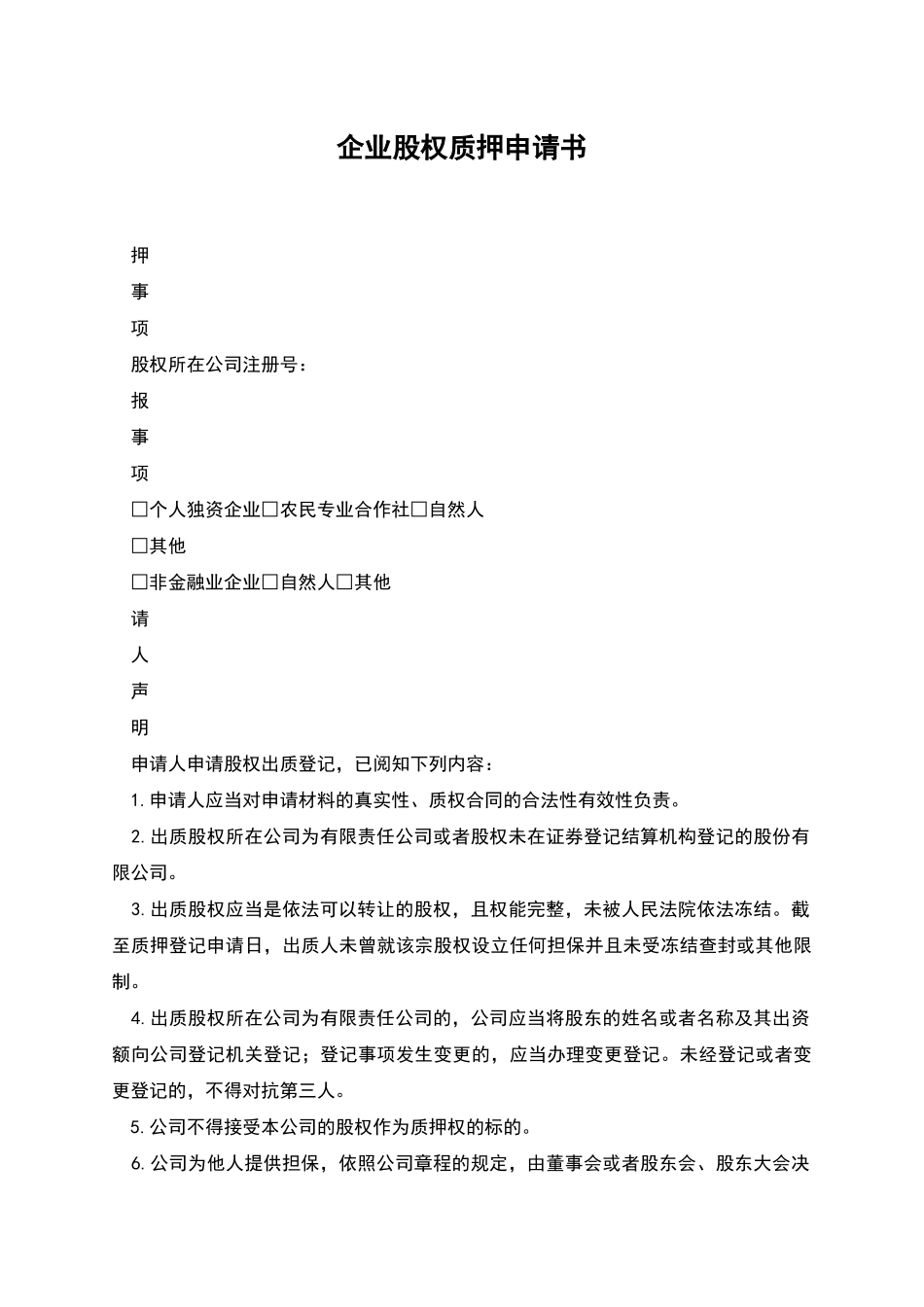 企业股权质押申请书_第1页