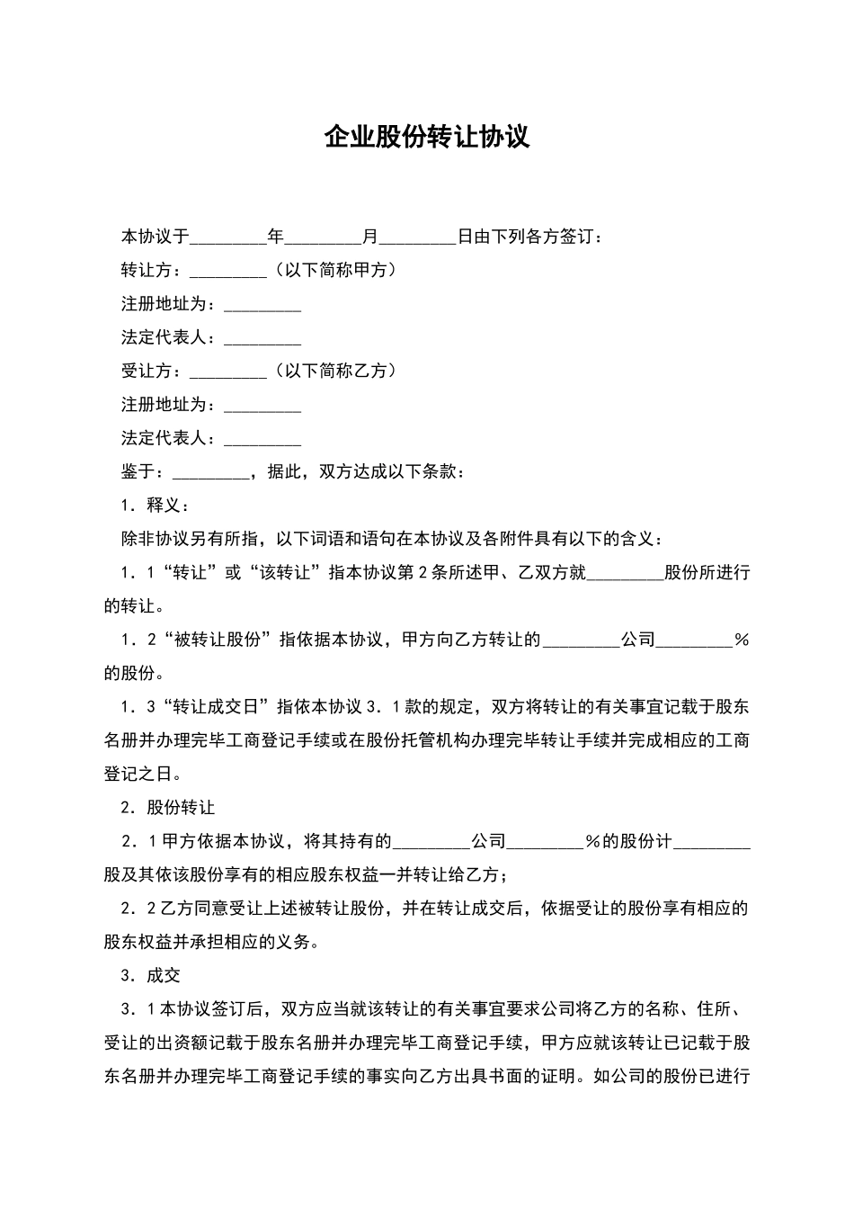企业股份转让协议_第1页